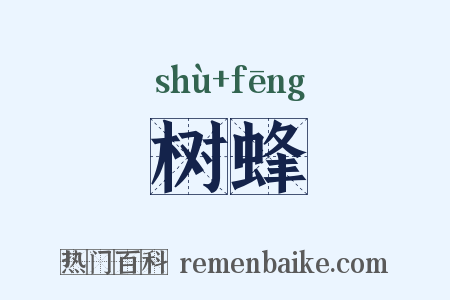 树蜂是什么意思的图片